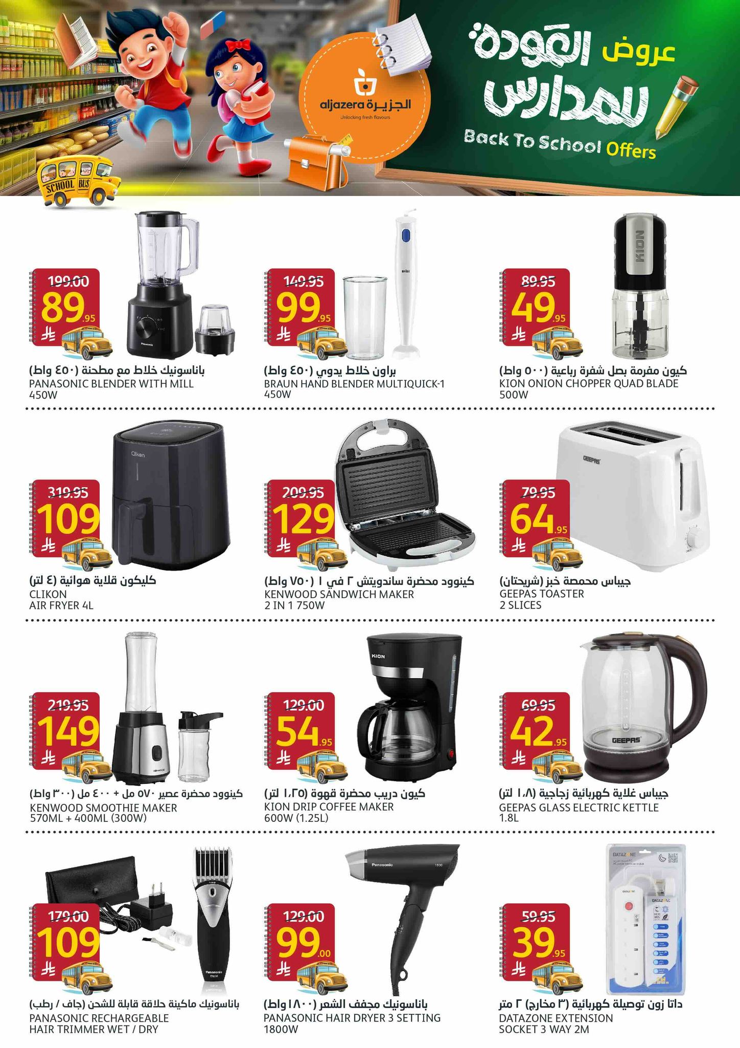 aljazera-markets offers from 3sep to 1sep 2025 عروض أسواق الجزيرة من 3 سبتمبر حتى 1 سبتمبر 2025 صفحة رقم 34